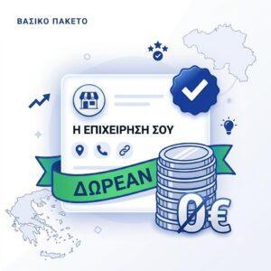 Δωρεάν Καταχώρηση